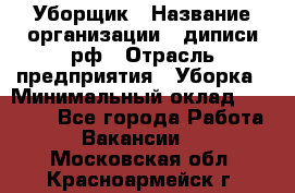 Уборщик › Название организации ­ диписи.рф › Отрасль предприятия ­ Уборка › Минимальный оклад ­ 12 000 - Все города Работа » Вакансии   . Московская обл.,Красноармейск г.